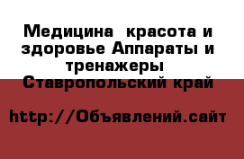 Медицина, красота и здоровье Аппараты и тренажеры. Ставропольский край